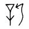 Oracle Bone Script: 新 - 0