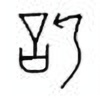 Oracle Bone Script: 欣 - 0
