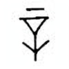 Oracle Bone Script: 辛 - 3