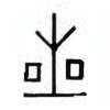 Oracle Bone Script: 星 - 1