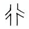 Oracle Bone Script: 行 - 0