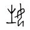 Oracle Bone Script: 姓 - 0