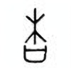 Oracle Bone Script: 杏 - 0
