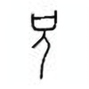 Oracle Bone Script: 兄 - 0