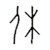 Oracle Bone Script: 休 - 0