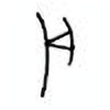 Oracle Bone Script: 戌 - 2
