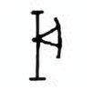 Oracle Bone Script: 戌 - 3