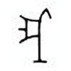 Oracle Bone Script: 戌 - 5