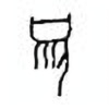 Oracle Bone Script: 须 - 1
