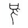 Oracle Bone Script: 须 - 2