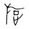 Oracle Bone Script: 旋 - 0
