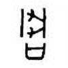Oracle Bone Script: 寻 - 0