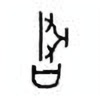 Oracle Bone Script: 寻 - 1