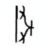 Oracle Bone Script: 寻 - 3