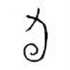 Oracle Bone Script: 旬 - 0