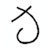 Oracle Bone Script: 旬 - 1