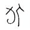 Oracle Bone Script: 侚 - 0