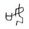 Oracle Bone Script: 讯 - 0