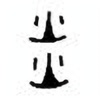 Oracle Bone Script: 炎 - 0