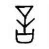 Oracle Bone Script: 言 - 0