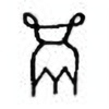 Oracle Bone Script: 甗 - 0