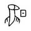 Oracle Bone Script: 曣 - 0
