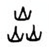 Oracle Bone Script: 焱 - 0