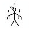 Oracle Bone Script: 燕 - 0