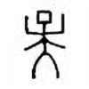 Oracle Bone Script: 央 - 0