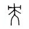 Oracle Bone Script: 央 - 1