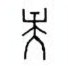 Oracle Bone Script: 央 - 2