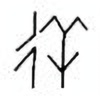 Oracle Bone Script: 徉 - 0