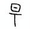 Oracle Bone Script: 昜 - 0