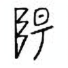 Oracle Bone Script: 阳 - 0