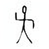 Oracle Bone Script: 夭 - 0