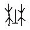 Oracle Bone Script: 埜 - 0
