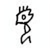 Oracle Bone Script: 页 - 0