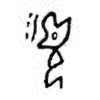 Oracle Bone Script: 页 - 1