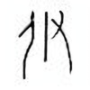 Oracle Bone Script: 伊 - 0