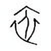 Oracle Bone Script: 依 - 0