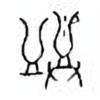 Oracle Bone Script: 匜 - 4