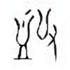 Oracle Bone Script: 匜 - 5