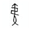 Oracle Bone Script: 夷 - 0