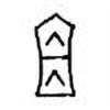 Oracle Bone Script: 宜 - 1