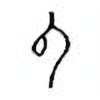 Oracle Bone Script: 以 - 0