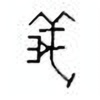 Oracle Bone Script: 义 - 0
