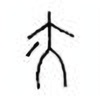 Oracle Bone Script: 亦 - 0