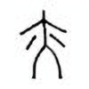 Oracle Bone Script: 亦 - 1