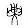 Oracle Bone Script: 异 - 0