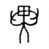 Oracle Bone Script: 异 - 1